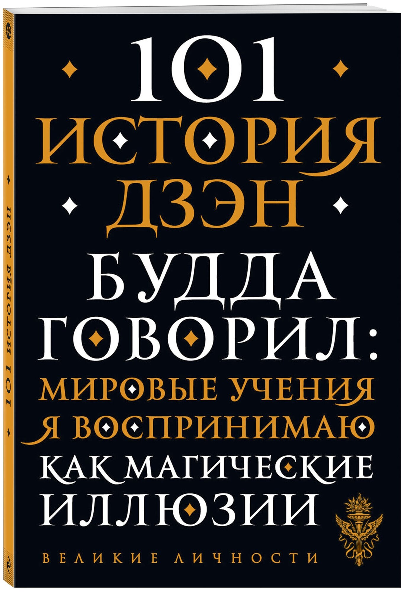 101 история дзен. Притчи дзен-буддизма