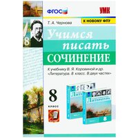 УМК учимся писать сочинение. 8 класс. Коровина. ФГОС (к ново