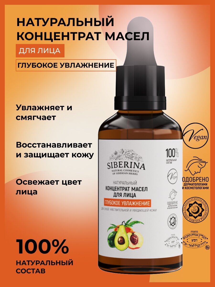 Siberina Натуральный концентрат масел для лица "Глубокое увлажнение" 30 мл