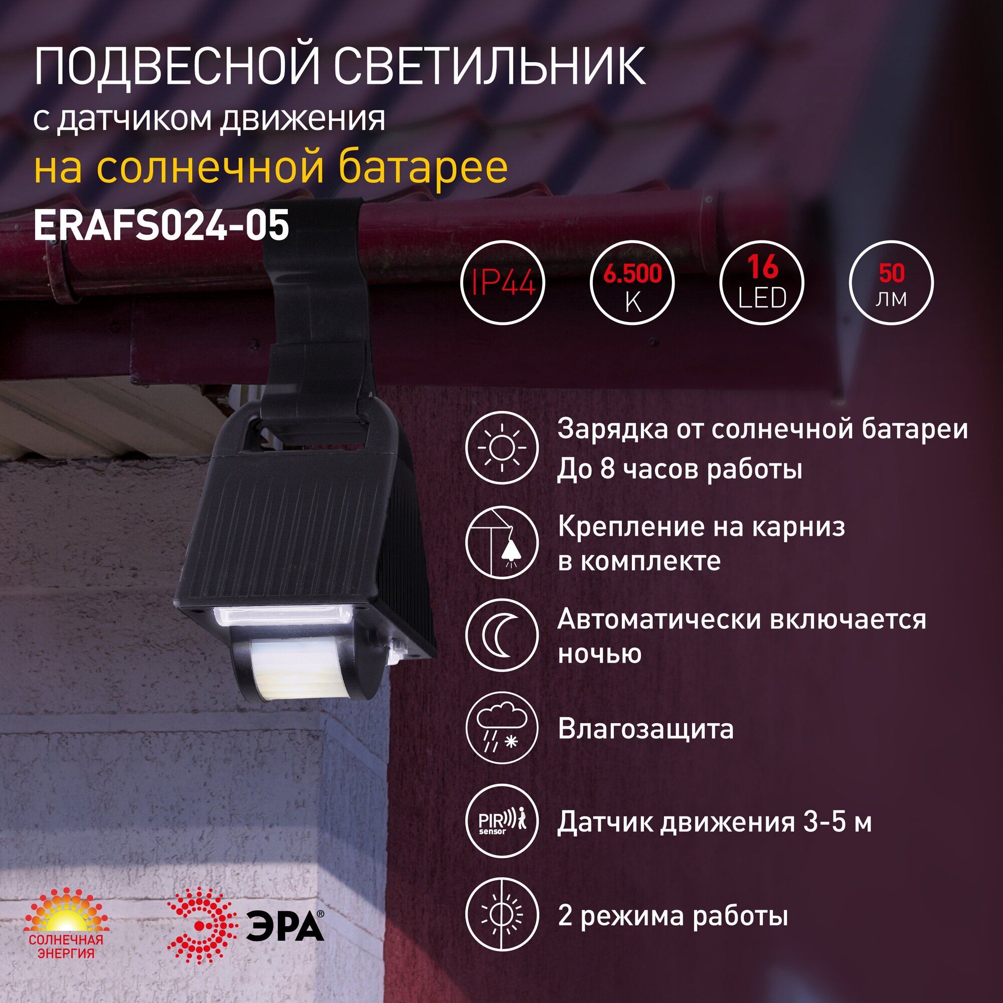 ЭРА ERAFS024-05 ЭРА Подвесной светильник с датчиком движения, на солнечной батарее, 16LED, 50lm (24/432) - фотография № 10