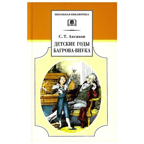 Детские годы Багрова-внука, служащие продолжением "Семейной хроники". Аксаков С. Т. Детская литература