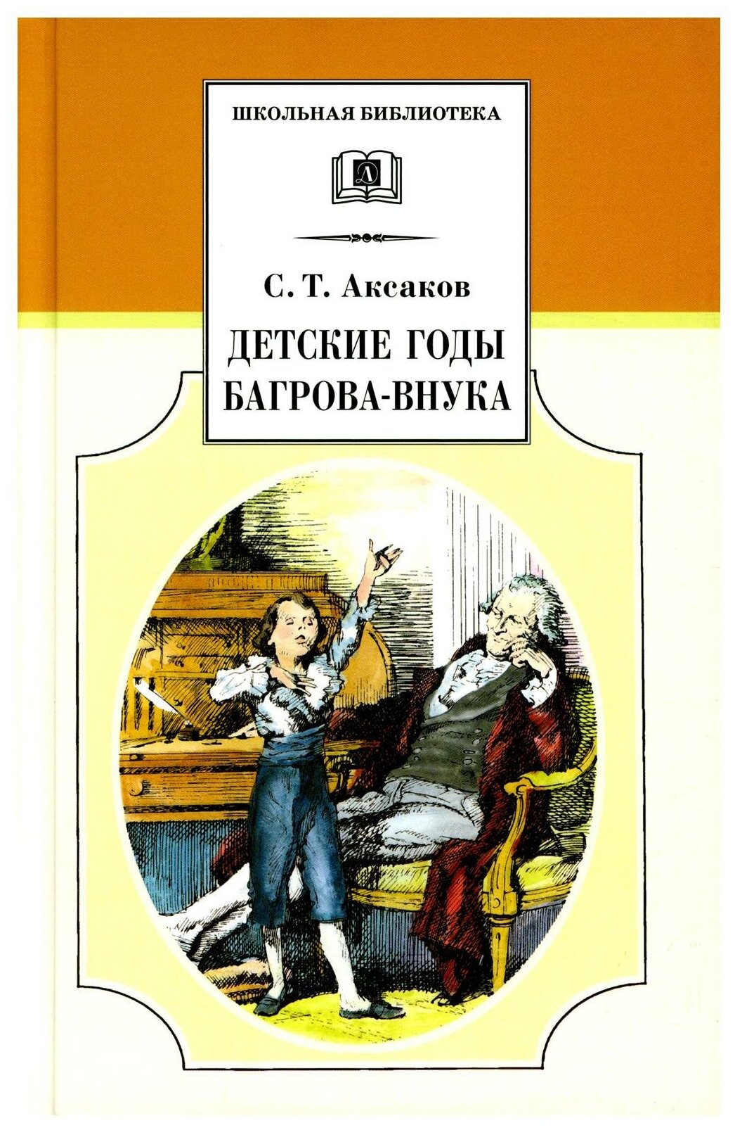 Детские годы Багрова-внука служащие продолжением Семейной хроники Школьная библиотека Книга Аксаков СТ 12+