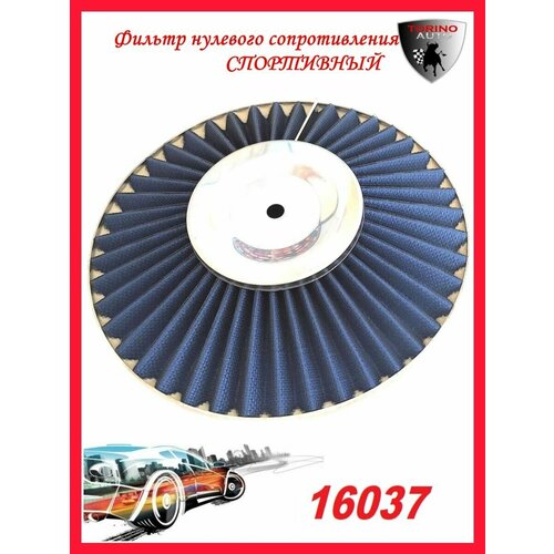 Воздушный фильтр нулевого сопротивления Нулевик синий-хром 40 мм закрытый Автомобильные товары. Расходники.