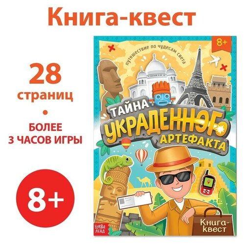 Книга-квест «Тайна украденного артефакта», 28 стр.