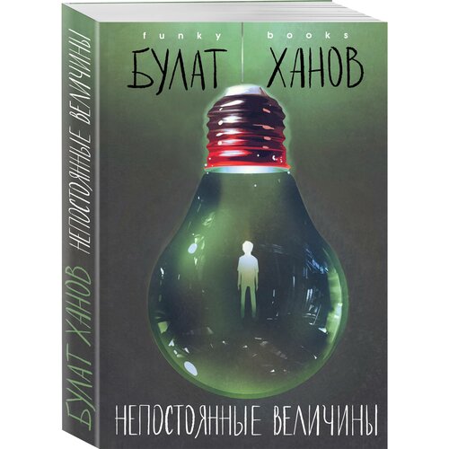  Ханов Б.А. "Непостоянные величины"