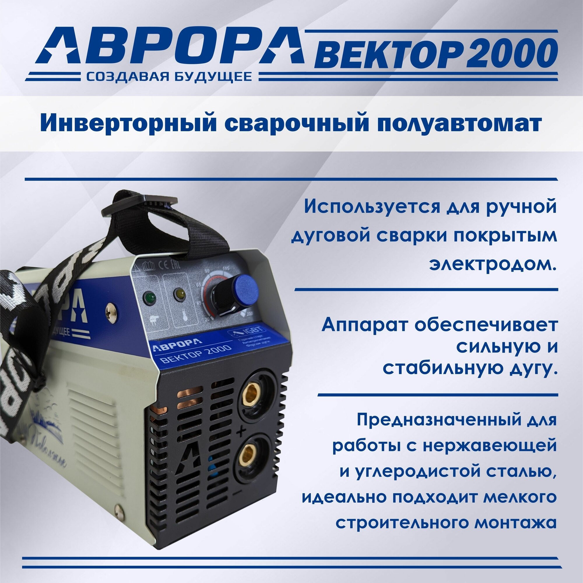 Сварочный аппарат инверторный AURORA Вектор 2000, ММА