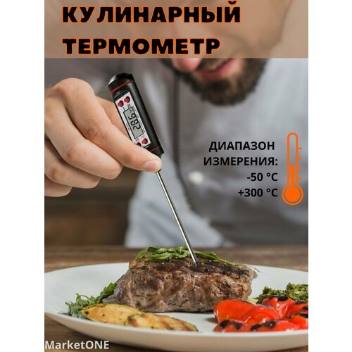 Термометр кулинарный, градусник электронный, термощуп (для гриля, мяса, еды), цифровой, кухонный
