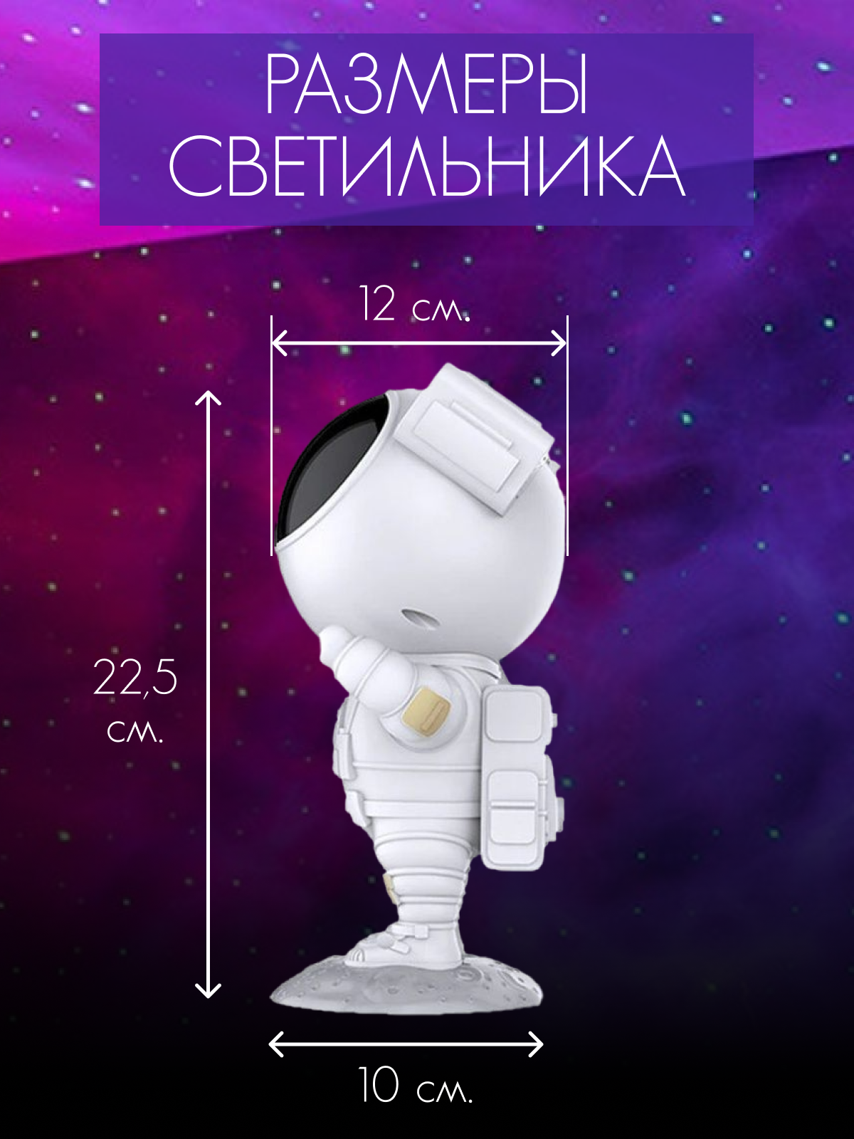 Светильник-проектор звёздного неба космонавт белый - фотография № 4