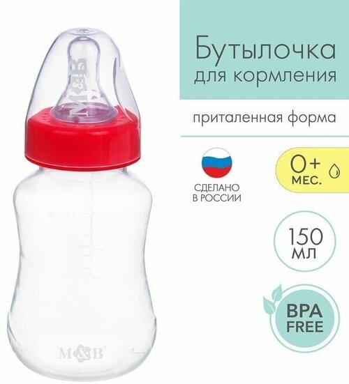 Бутылочка для кормления детская приталенная, 150 мл, от 0 мес, цвет красный