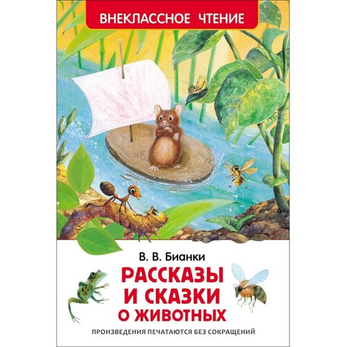 любимые сказки о животных бианки в в «Рассказы и сказки о животных», Бианки В. В.