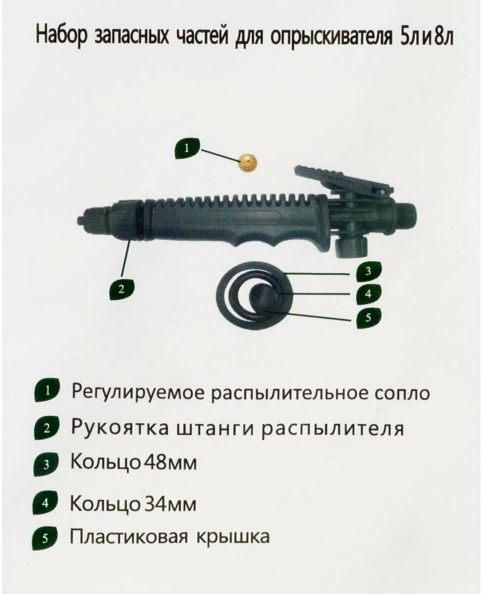 Набор запчастей для опрыскивателя Geolia 5/8 л - фотография № 1