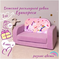 Диван мягкий раскладной детский Единороги (диван-игрушка 2 сложения)