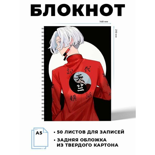 Тетрадь в клетку 50 листов А5 аниме Токийские мстители Изана блокнот дневник благодарности 50 листов а5 мягкая обложка линейка