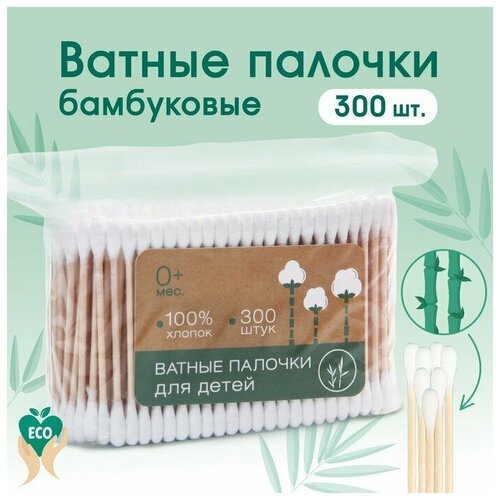 Ватные палочки, пакет 300 шт, деревянные