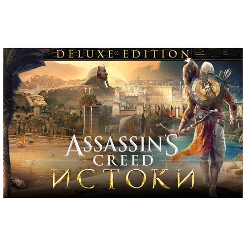 игра для пк assassins creed истоки deluxe edition [ub 3691] электронный ключ Assassins Creed Истоки - DELUXE EDITION (UB_3691)