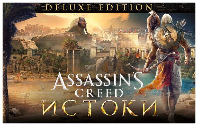 Assassins Creed Истоки - DELUXE EDITION