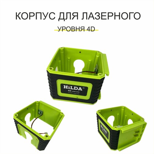 Корпус для лазерного уровня 4D