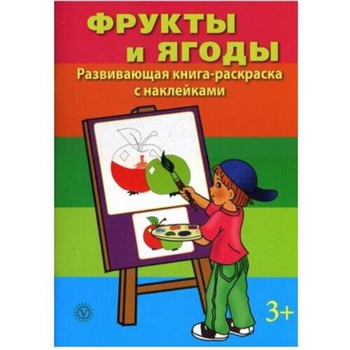 Вектор Фрукты и ягоды. Развивающая книга-раскраска с наклейками. Для детей от 3 лет