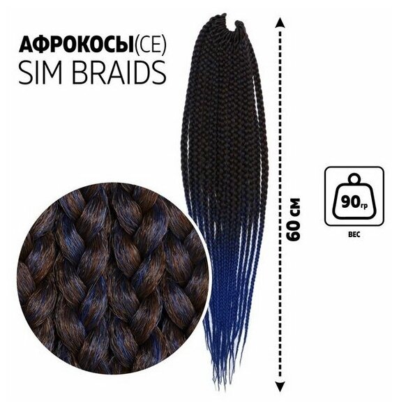 SIM-BRAIDS Афрокосы, 60 см, 18 прядей