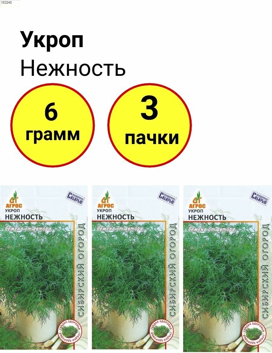 Укроп Нежность 2г Агрос - комплект 3 пачки