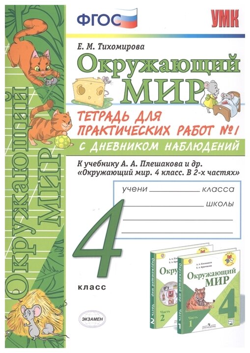 УМК ОКР. МИР. Тетрадь для практ. РАБ. С дневн. Набл. 4 класс