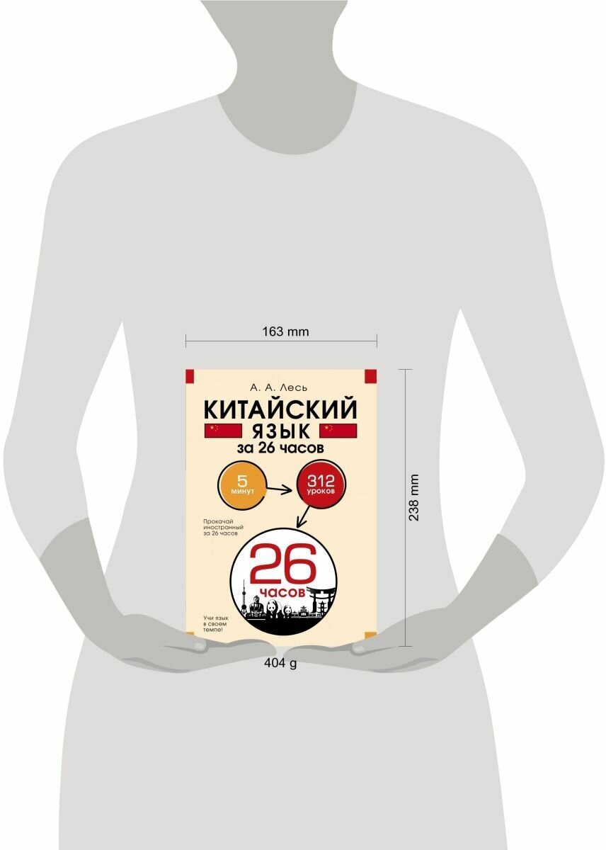 Китайский язык за 26 часов (Лесь Андрей Андреевич, Густова Дарья Андреевна, Егорова Екатерина Константиновна) - фото №4