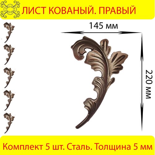 Лист Кованый Правый 220х145 мм - 5 шт.