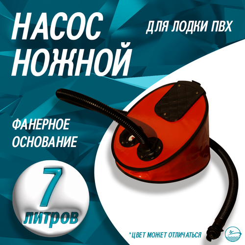 Помпа (насос) ножная (фанерное основание) Объем 7 л