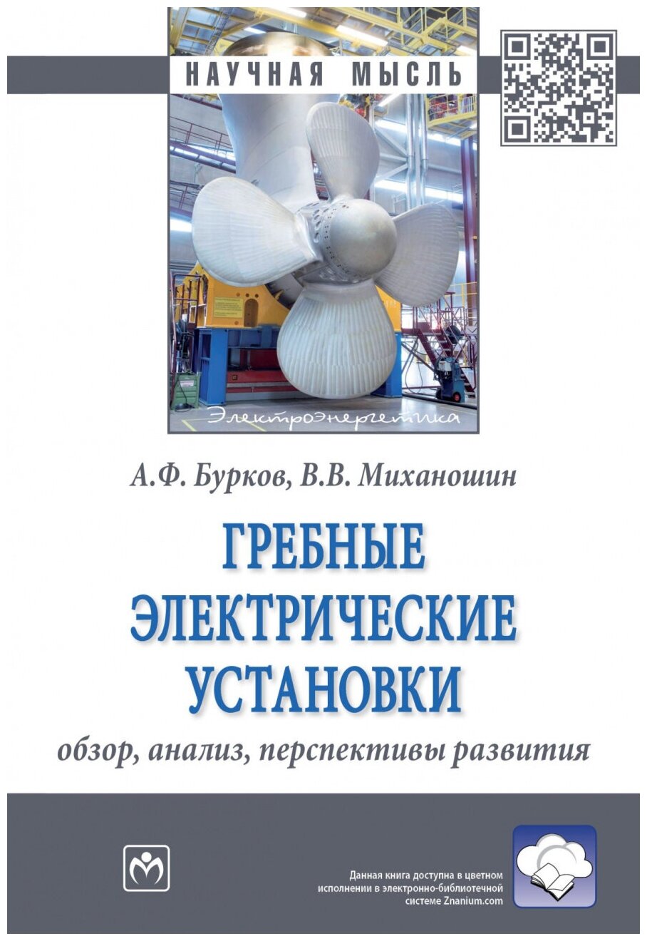 Гребные электрические установки: обзор анализ перспективы развития