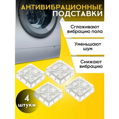 фото Антивибрационные универсальные подставки для стиральных машин и холодильников,4 штуки, квадратные прозрачные libra plast