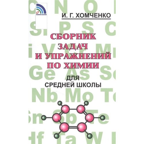 Сборник задач и упражнений Новая волна Хомченко И. Г. по химии для средней школы белый, 2021, c. 214