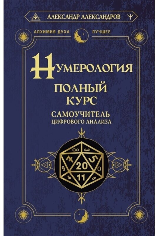 Александров Александр "Нумерология. Полный курс. Самоучитель цифрового анализа"