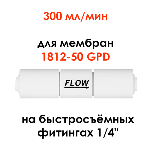 ограничитель потока контроллер дренажа рестриктор 300 мл мин для фильтра обратного осмоса 1 4 трубка Ограничитель потока 300 мл/мин (контроллер дренажа, рестриктор) для фильтра обратного осмоса Гейзер, Барьер, Unicorn, UFAFILTER 1/4