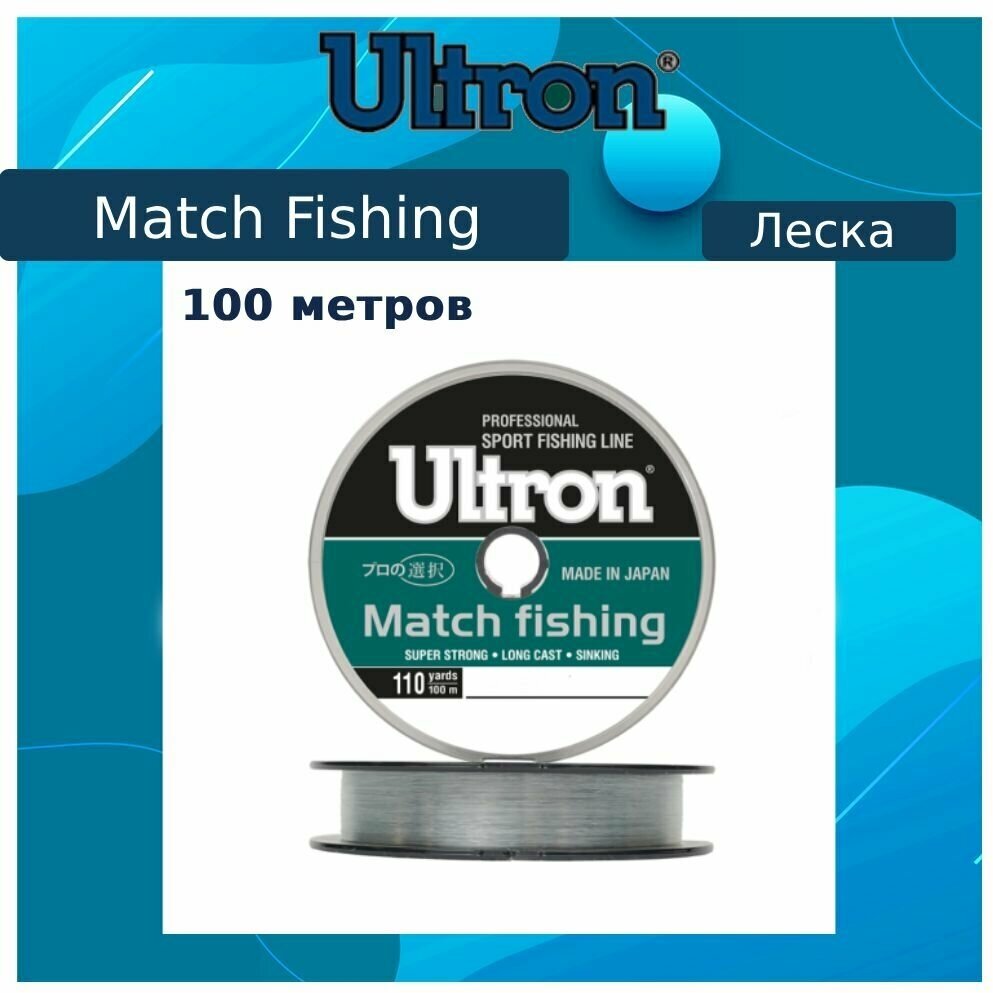 Монофильная леска для рыбалки ULTRON Match Fishing 0,261 мм, 7,5 кг, 100 м, светло-голубая, 1 штука