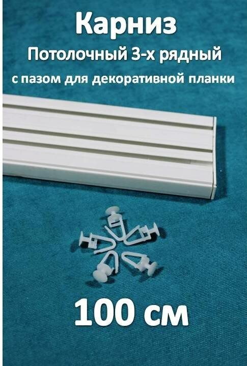 фото 3-х рядный, с пазом под бленду