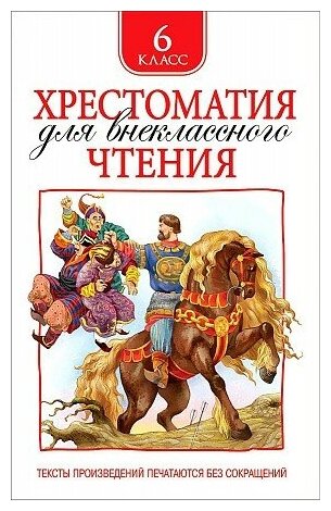 Хрестоматия для внеклассного чтения. 6 класс. РОСМЭН