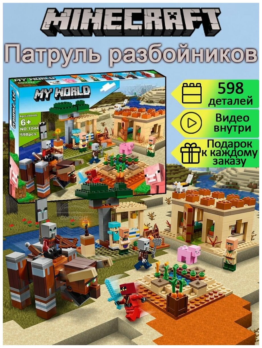 Конструктор Майнкрафт Патруль разбойников 598 деталей / My World / Minecraft фигурки / алмазная броня / деревня майнкрафт / совместим