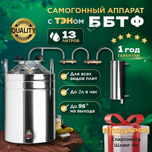 Самогонный аппарат с ТЭНом михалыч-ббтф 13 литров 1199000₽