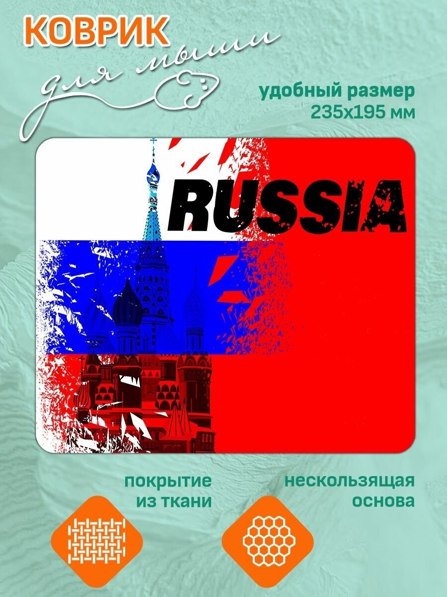 Коврик для мышки с принтом Флаг России