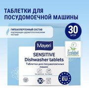 Таблетки для посудомоечных машин Mayeri Sensitive, ЭКО, 30 шт, 581 г