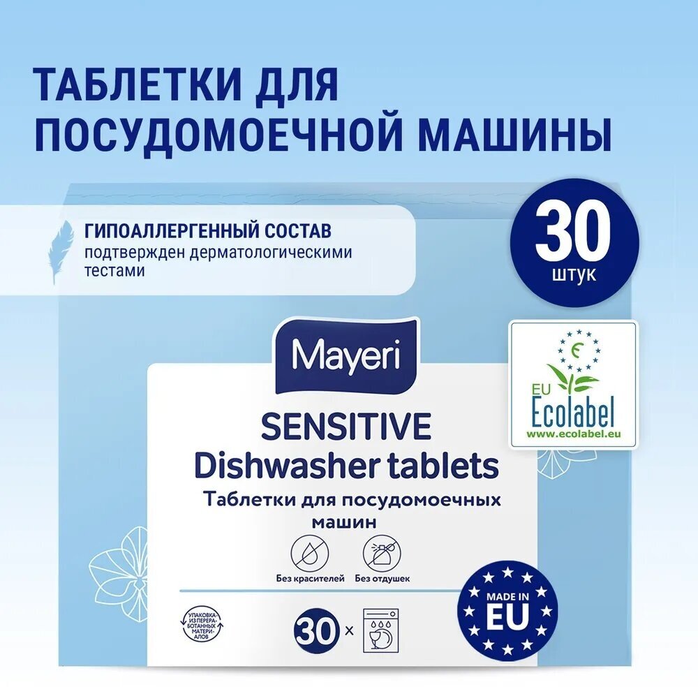 Таблетки для посудомоечных машин Mayeri Sensitive, ЭКО, 30 шт, 581 г