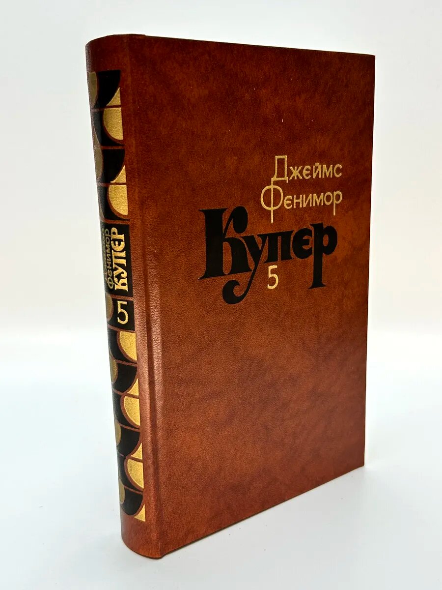 Джеймс Фенимор Купер. Купер
