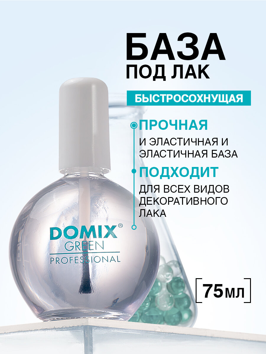 DOMIX GREEN PROFESSIONAL База под лак быстросохнущая профессиональная 75 мл