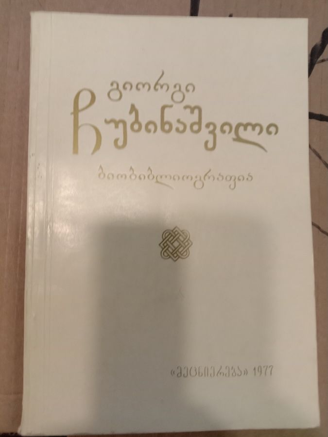Георгий Чубинашвили. Биобиблиография