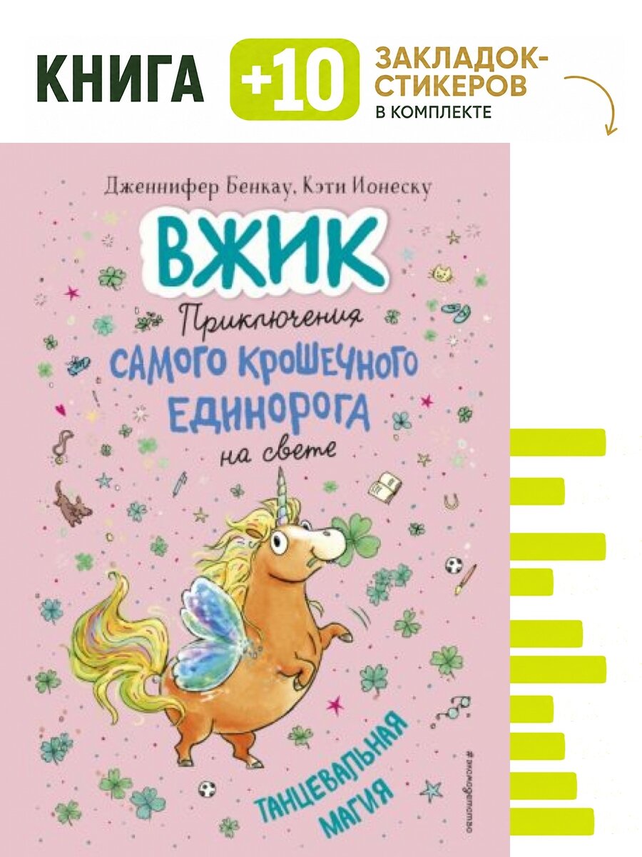 Танцевальная магия (#2). Комплект: книга + 10 закладок-стикеров