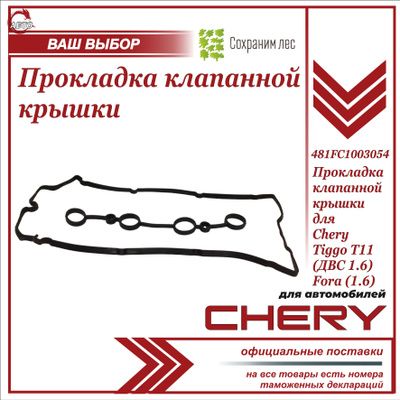 Прокладка клапанной крышки для Чери Тигго Т11 (ДВС 1.6), Фора (ДВС 1,6) / Chery Tiggo T11 (ДВС 1.6 ), Fora (ДВС 1,6) / 481FC1003054