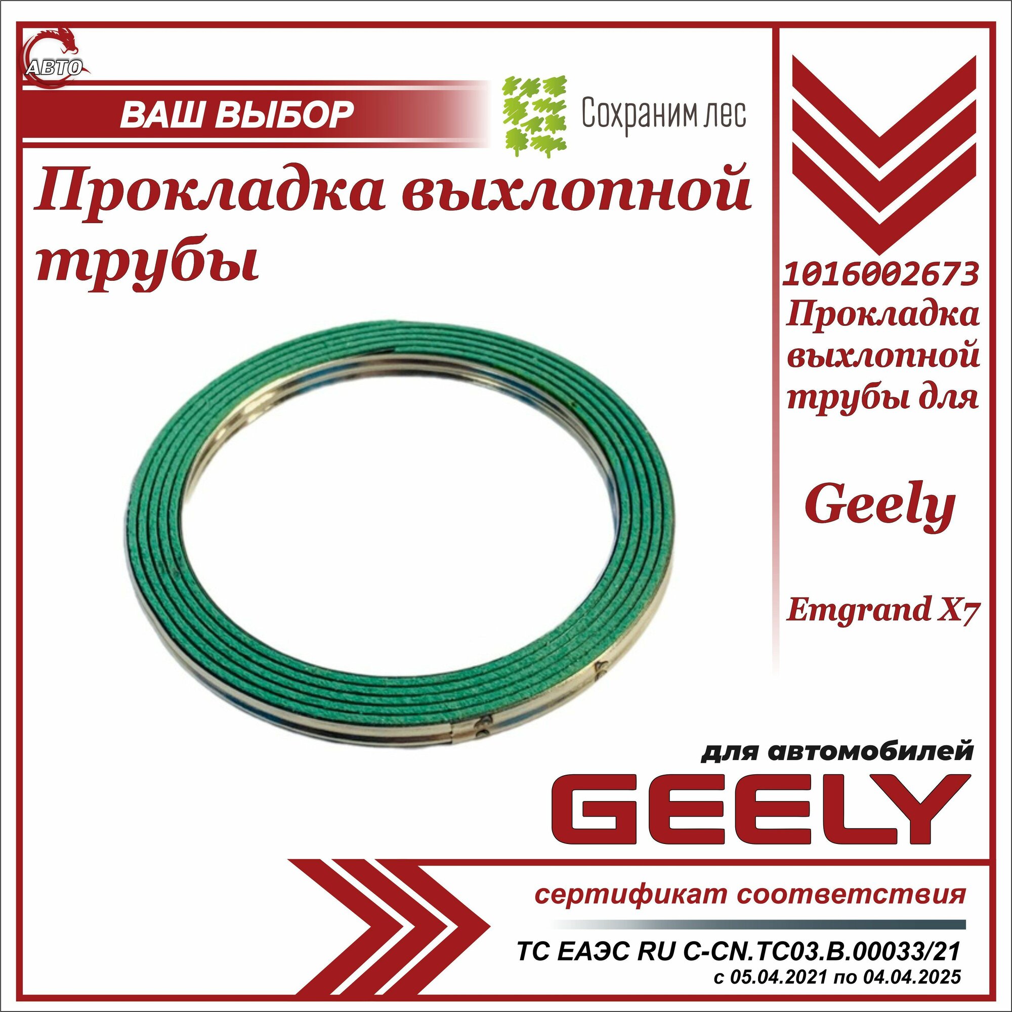 Прокладка выхлопной трубы для Geely Emgrand X7 / Джили Эмгранд х 7 / 1016002673