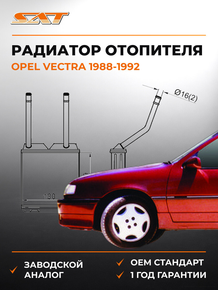 Радиатор отопителя SAT ST-OP33-395-0 Опель Вектра Opel Vectra A 1988-1992