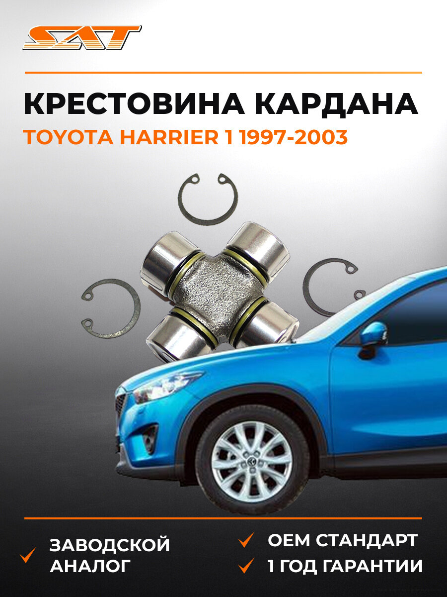Крестовина кардана SAT ST0437113020 Тойота Харриер Toyota Harrier 1 1997-2003