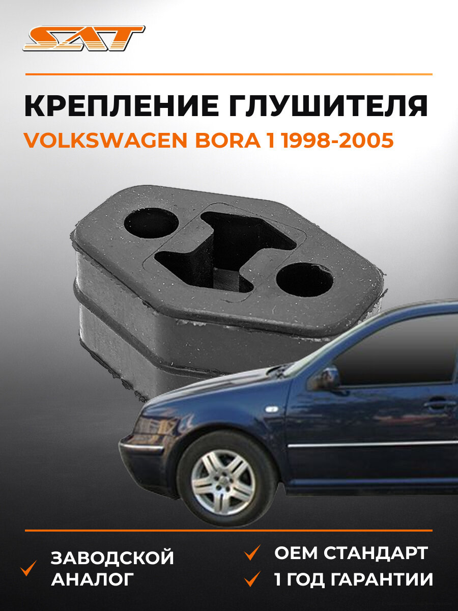 Крепление глушителя SAT ST2470006 Фольксваген Бора Volkswagen Bora 1 1998-2005